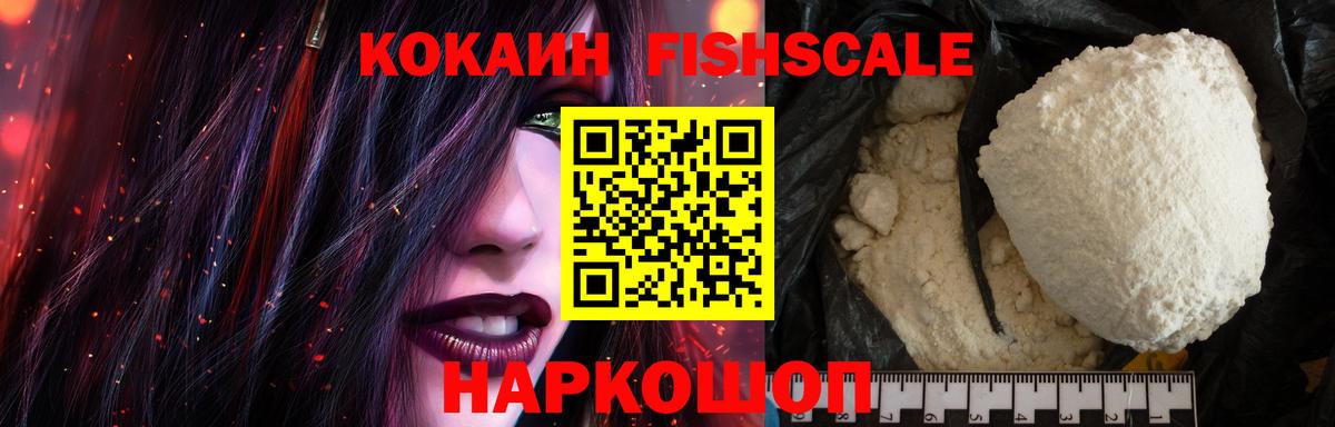 Котовск  Cocaine  Cocaine Колумбийский  Вход с VPN  КОКАИН Fish Scale 