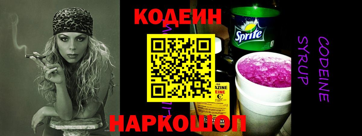 Кодеин Purple Drank Котовск